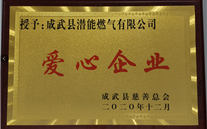 责任人生就是博 爱心无限--成武公司荣获“爱心企业”荣誉称号
